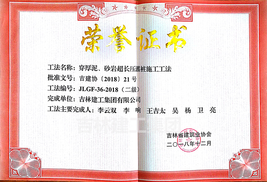 2018省級工法穿厚泥、砂巖超長壓灌樁施工工法（二級）a.jpg