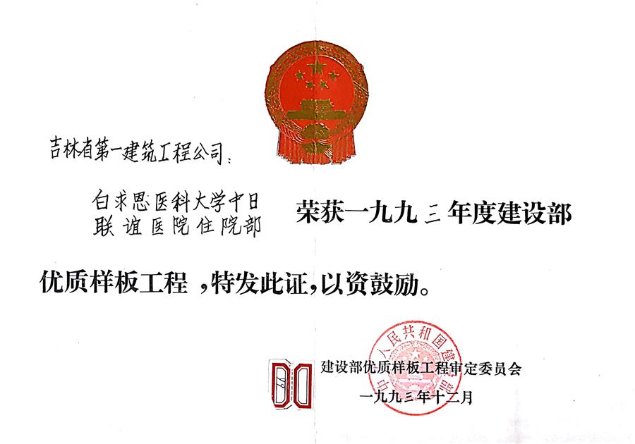 1993白求恩醫(yī)科大學中日聯(lián)誼醫(yī)院住院部（93）建設部優(yōu)質樣板工程.jpg
