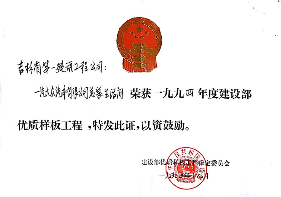 1994一汽大眾汽車有限公司總裝生活間（94）建設部優(yōu)質樣板工程.jpg