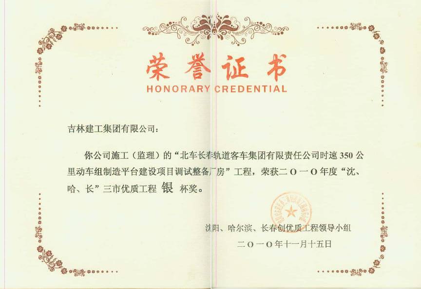 2010北車長(zhǎng)春軌道客車集團(tuán)有限責(zé)任公司時(shí)速350公里動(dòng)車組制造平臺(tái)建設(shè)項(xiàng)目調(diào)試整備廠房（銀杯）.jpg